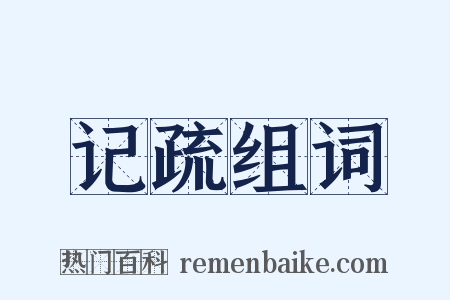 记疏组词是什么意思的图片